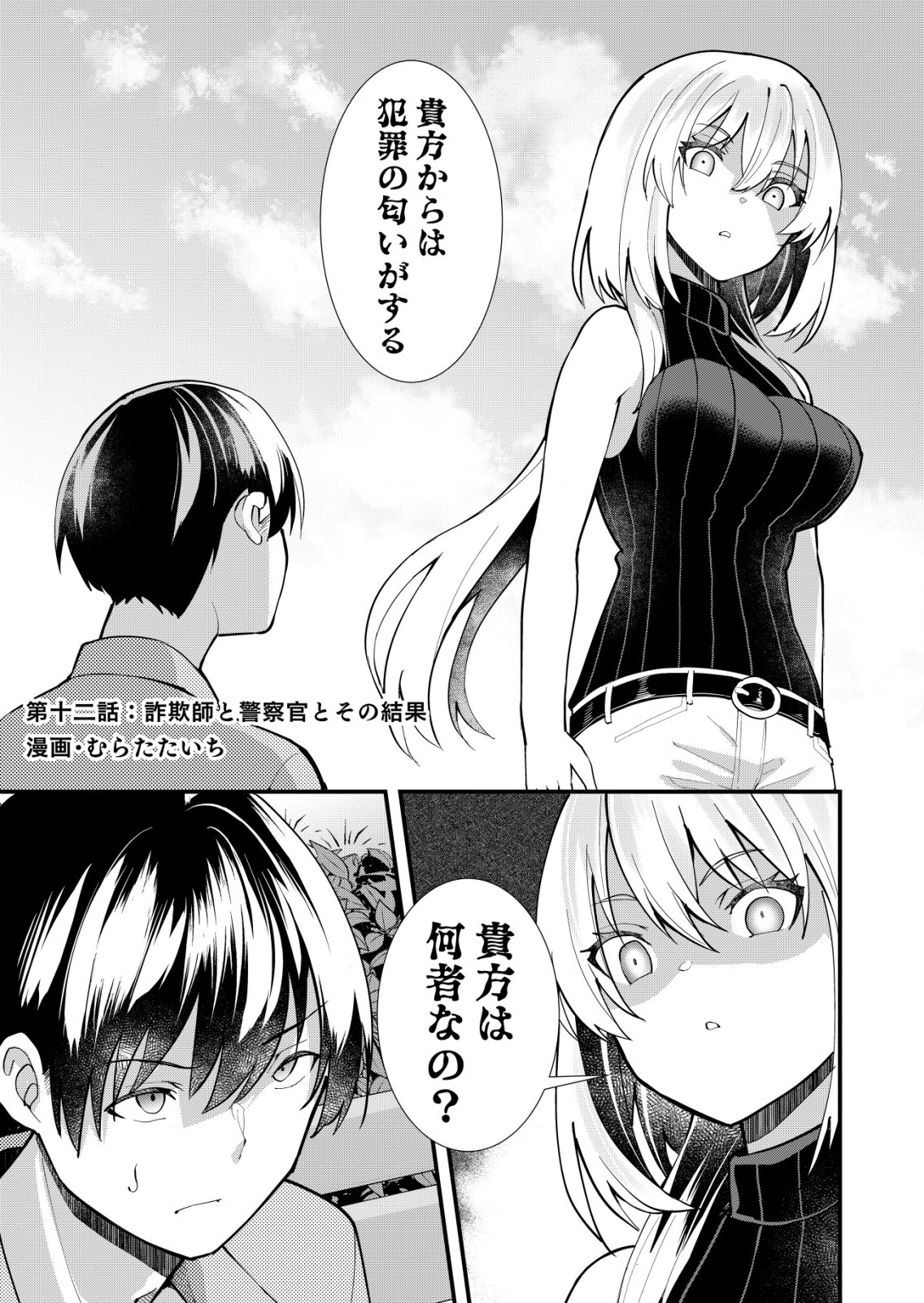Sagishi to Kisatsukan no Renai kyori - Chapter 12 - Page 1